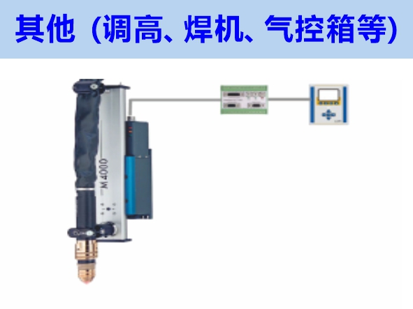 其他（調(diào)高、焊機(jī)、氣控箱等）維修